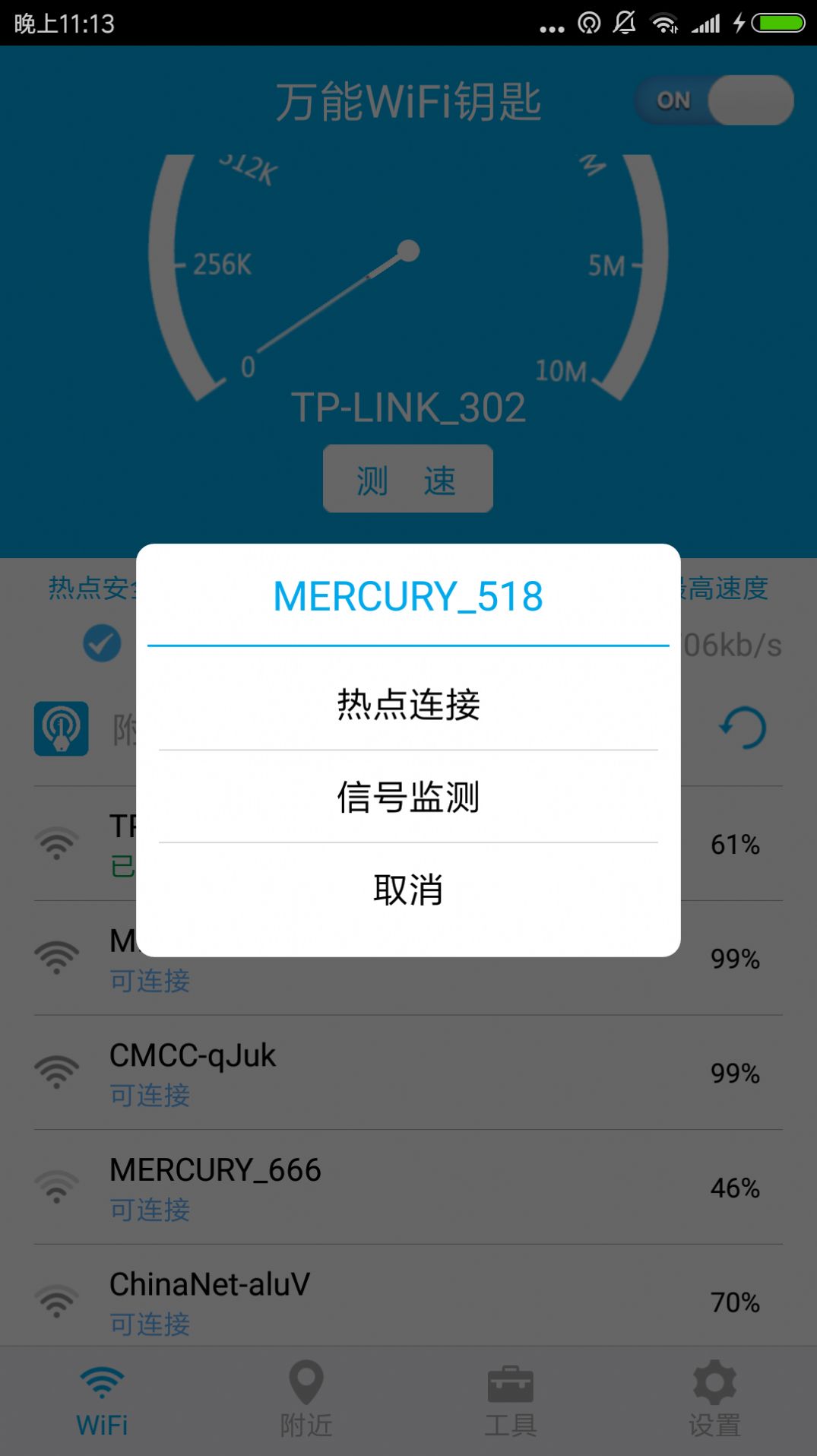 WiFi免费连接app手机版下载 v1.6.3