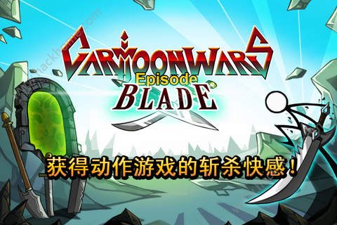 cartoonwars:blade下载中文手机版图片2