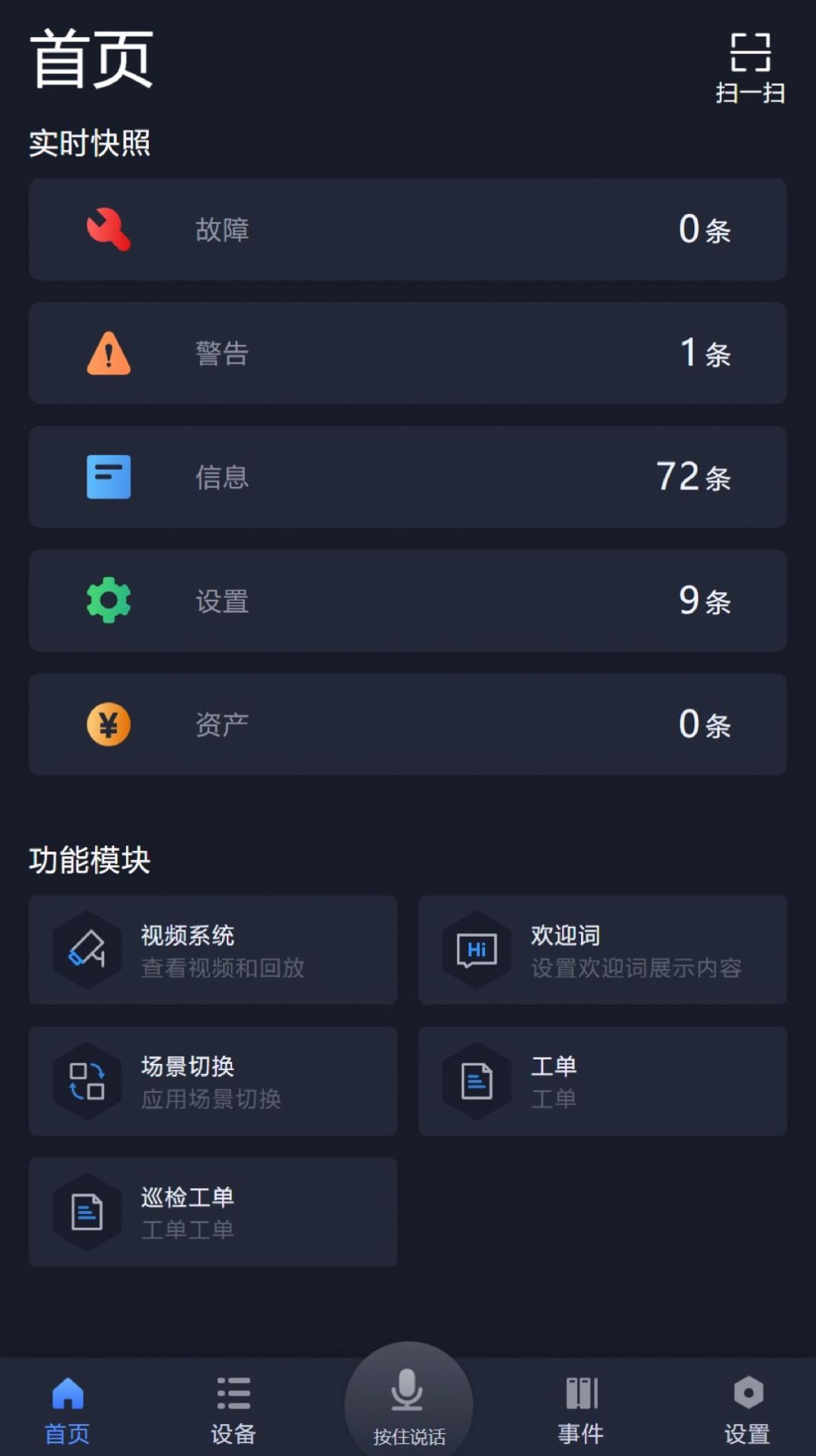 敢为IoTCenter园区管理系统app下载图片2