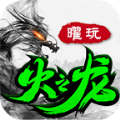 曜玩火之龙官方版手游下载 v4.3.6