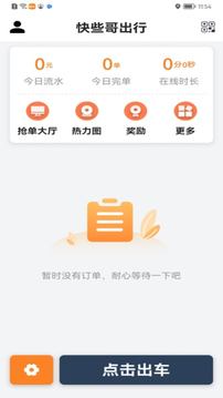 快些哥出行司机app软件官方下载 v1.1.5