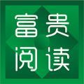 富贵阅读小说app手机版 v3.23.040614