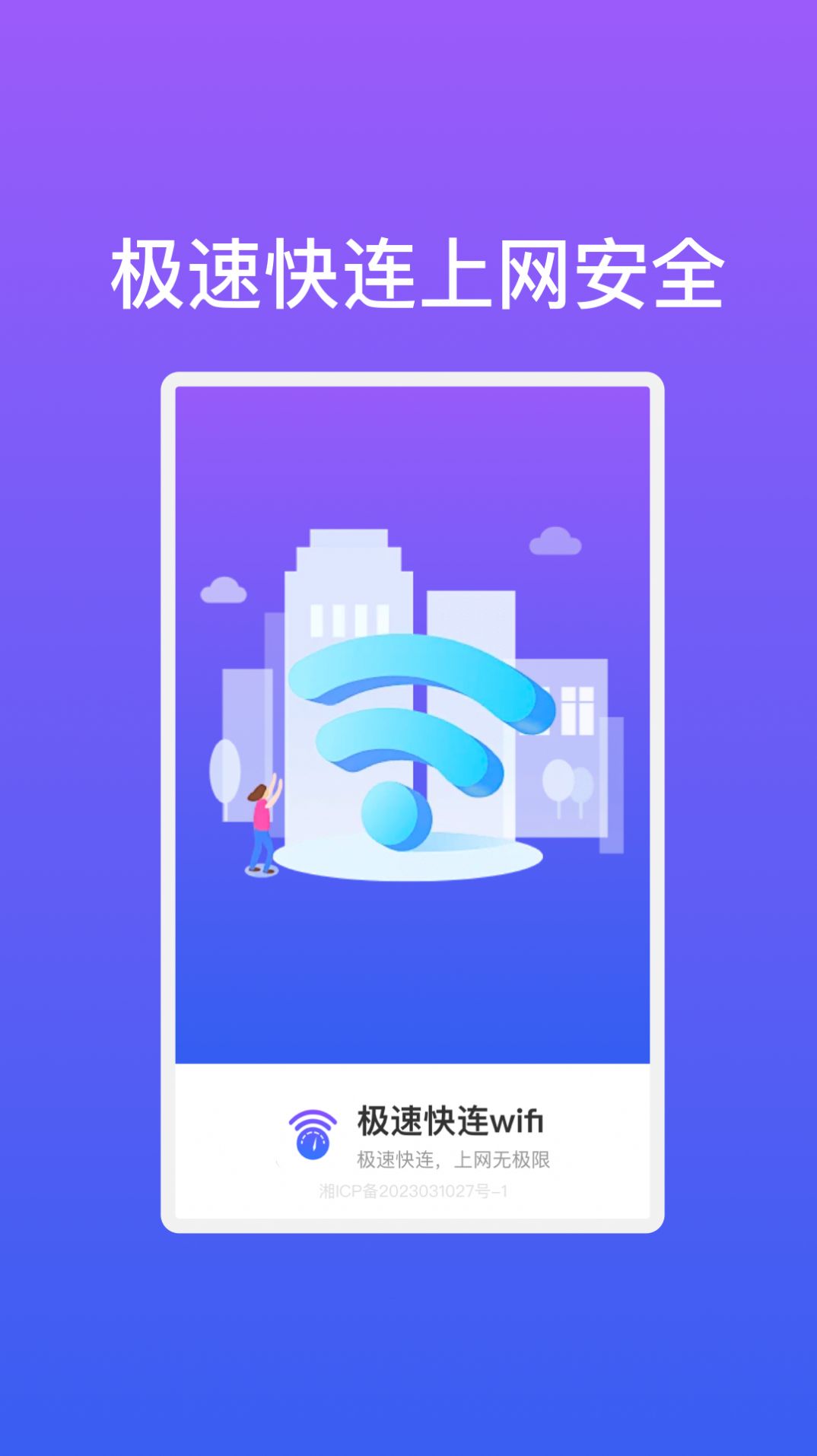 极速快连wifi软件官方下载图片1