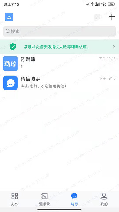 传信即时通讯软件官方下载图片1