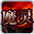 魔灵之狱王者之翼手游官网最新版 v1.0.0.4