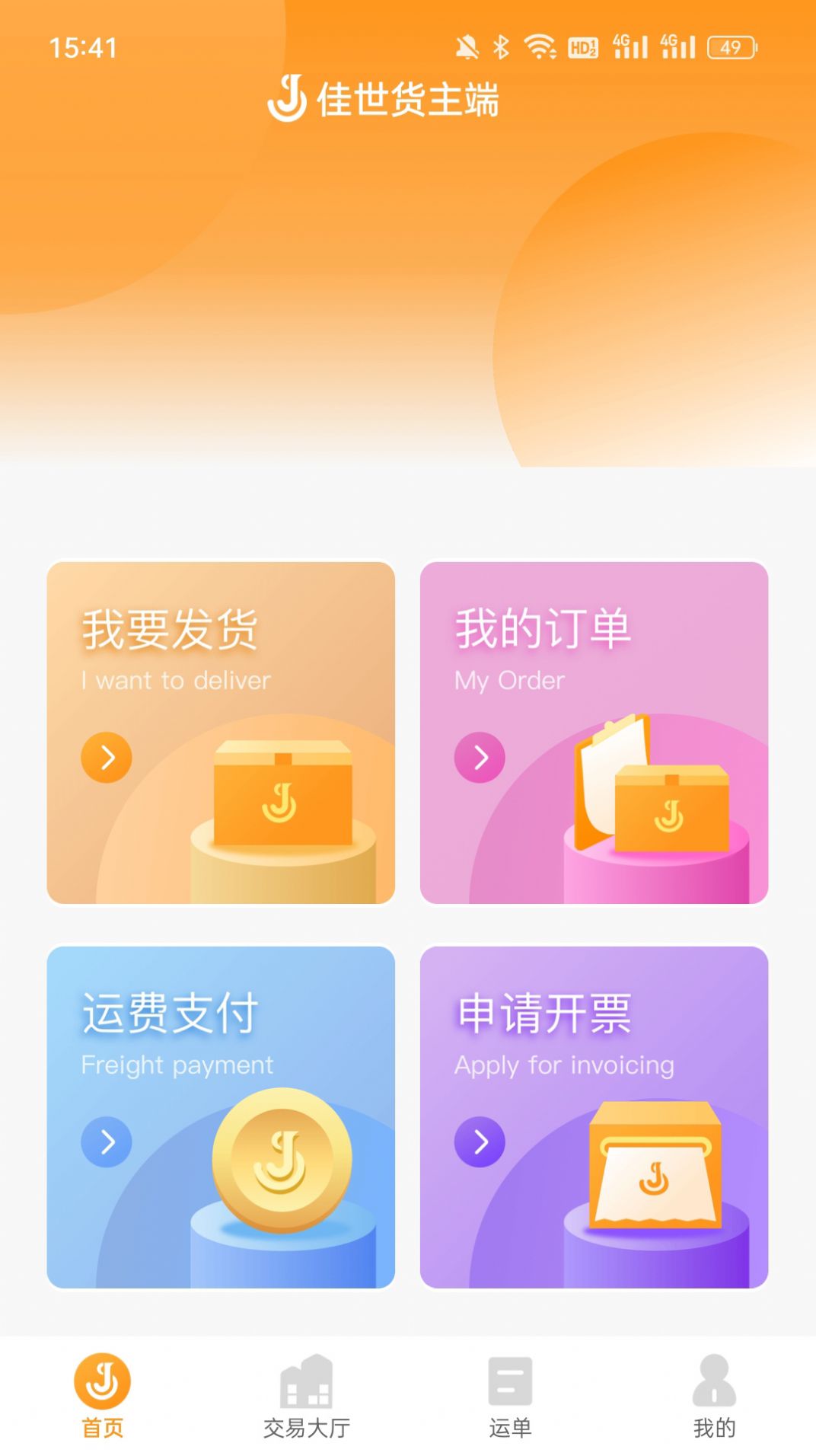 佳势货主端app官方下载 v1.0