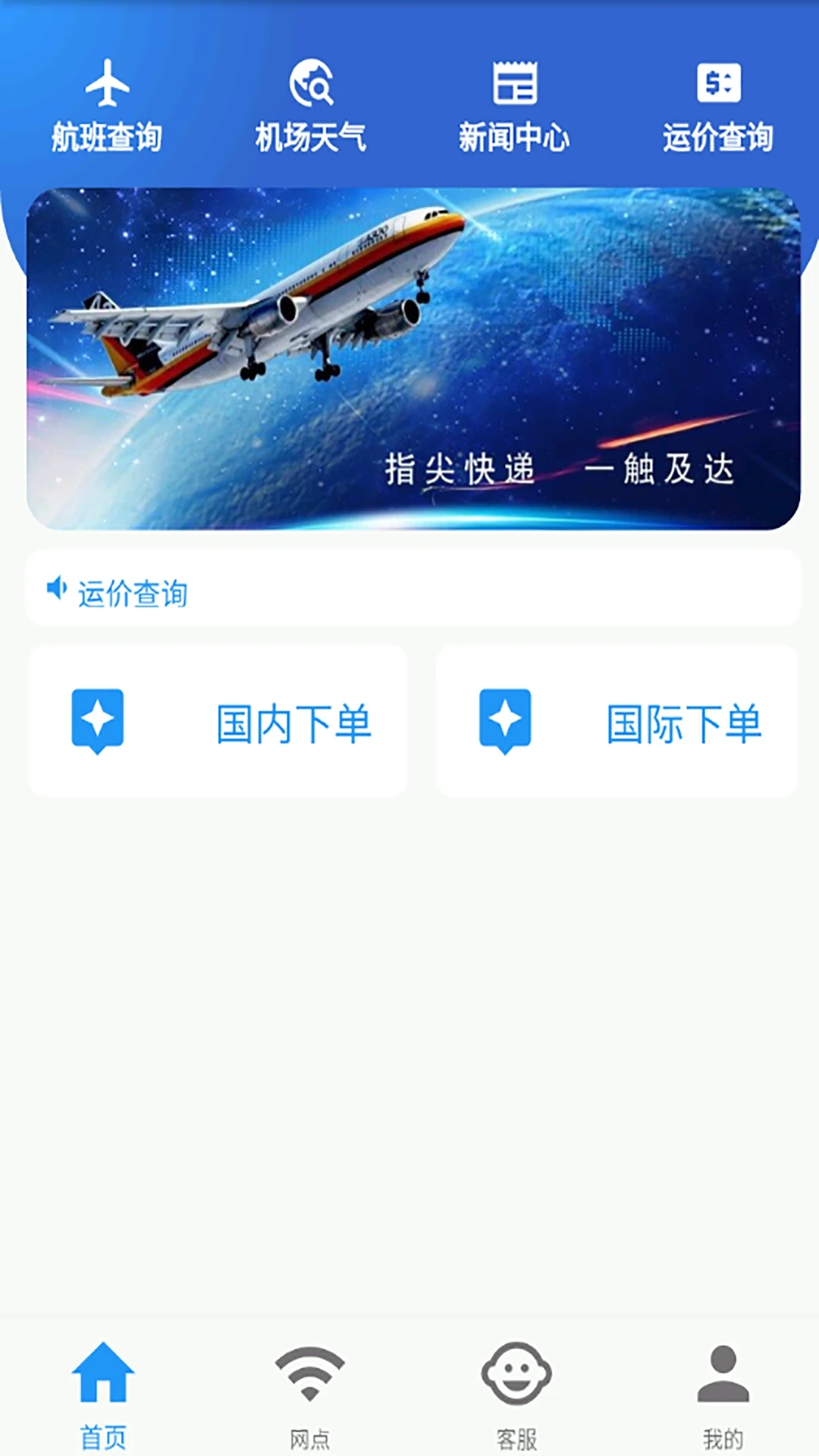 航空快递app手机版下载 v1.0