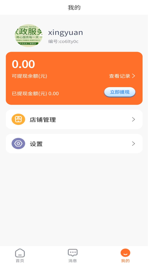 星缘商家端办公软件下载 v1.0.4