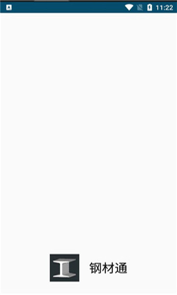 钢材通app官方版下载 v1.3.7