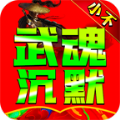 小不武魂沉默手游下载正版 v4.4.8