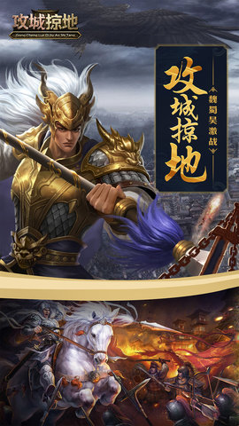 三国攻城掠地手游官网正式版 v1.0