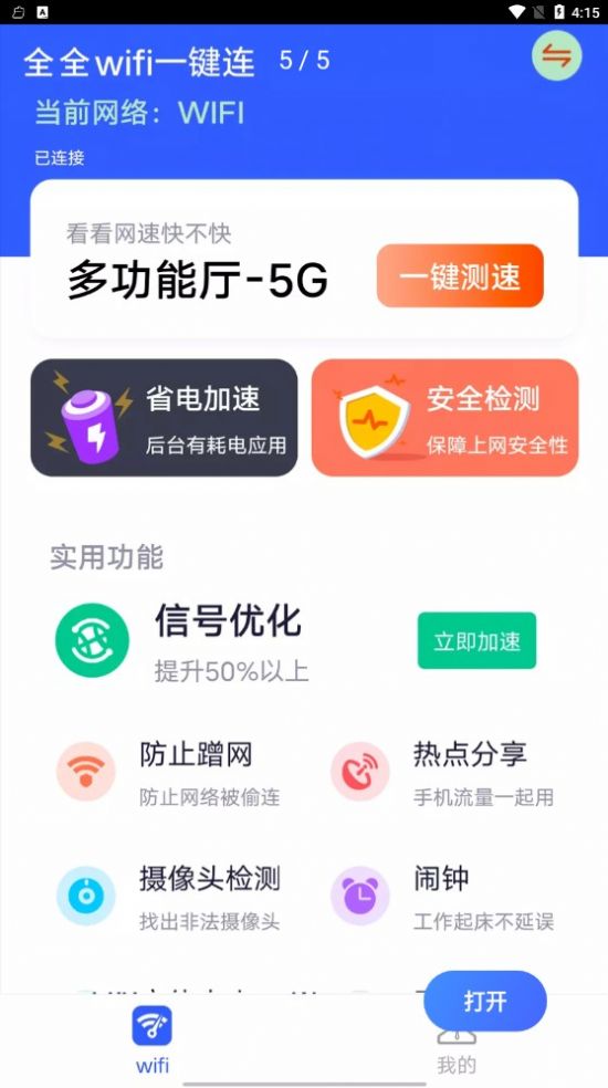 全全wifi一键连app官方下载图片2