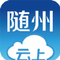 云上随州下载官网手机版app v1.0.3