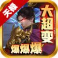 天禄大超变爆爆爆手游官方版 v4.3.9