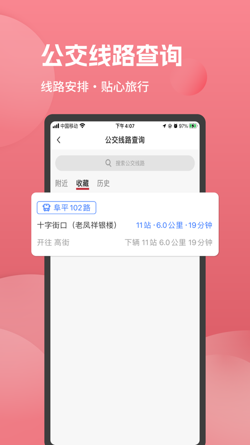 阜平通公交线路查询app手机版下载 v1.1