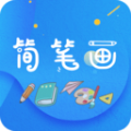 简笔画师软件官方下载 v1.0.0