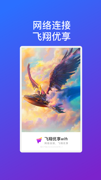 飞翔优享wifi软件手机版下载 v1.0.1