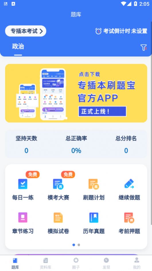 专插本刷题宝App手机版 v1.4.3