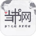 当书网手机版本官方小说app v1.0