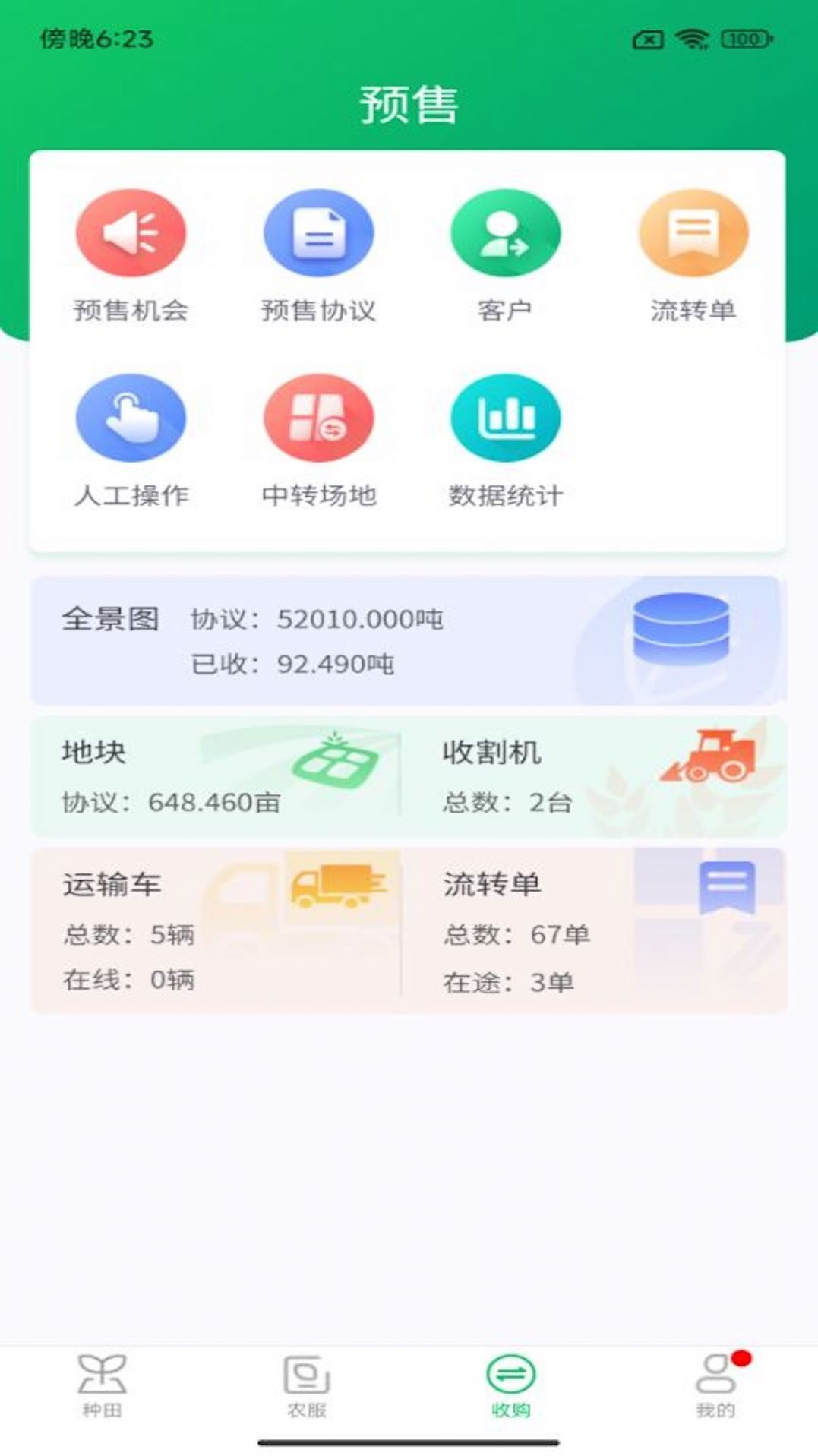 喜丰收企业版app手机版下载图片1