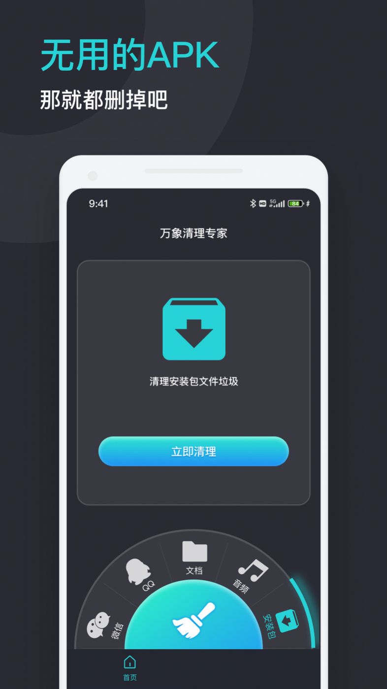 万象清理专家app手机版下载图片1