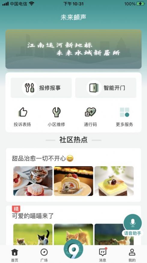 未来頔声智慧社区app官方下载图片1
