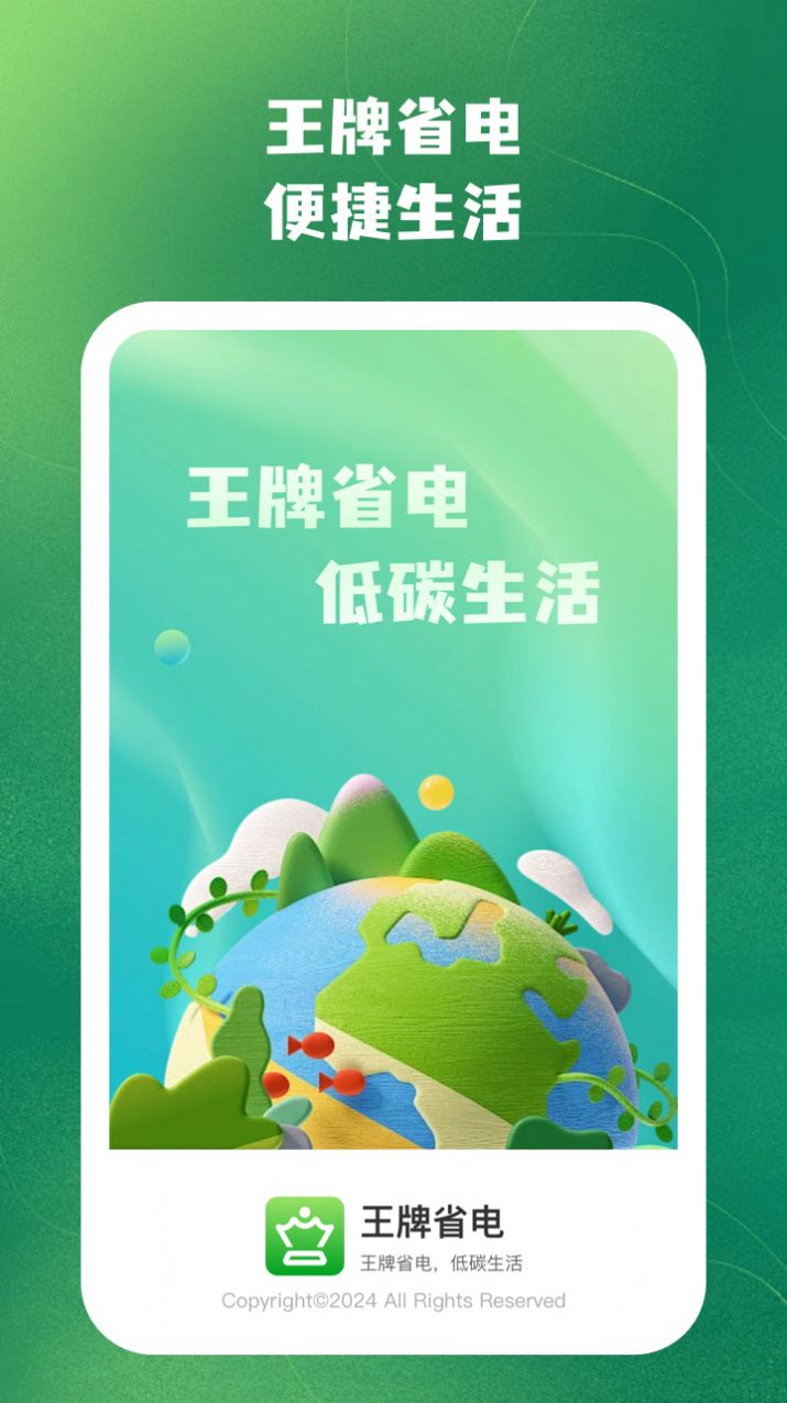 王牌省电手机版免费下载 v1.0.1