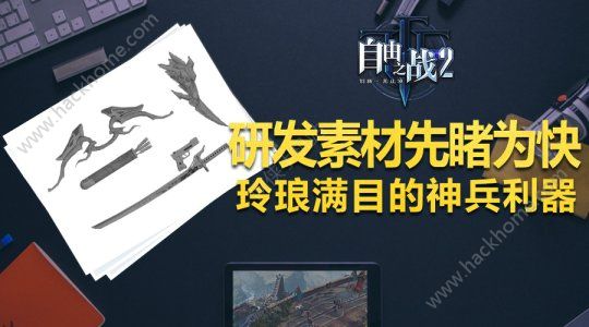 自由之战2研发素材图先睹为快 琳琅满目的神兵利器​