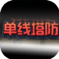 单线塔防手机版最新版 v1.00.04