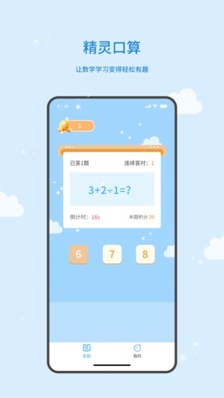 精灵口算手机版软件下载 v1.0.0