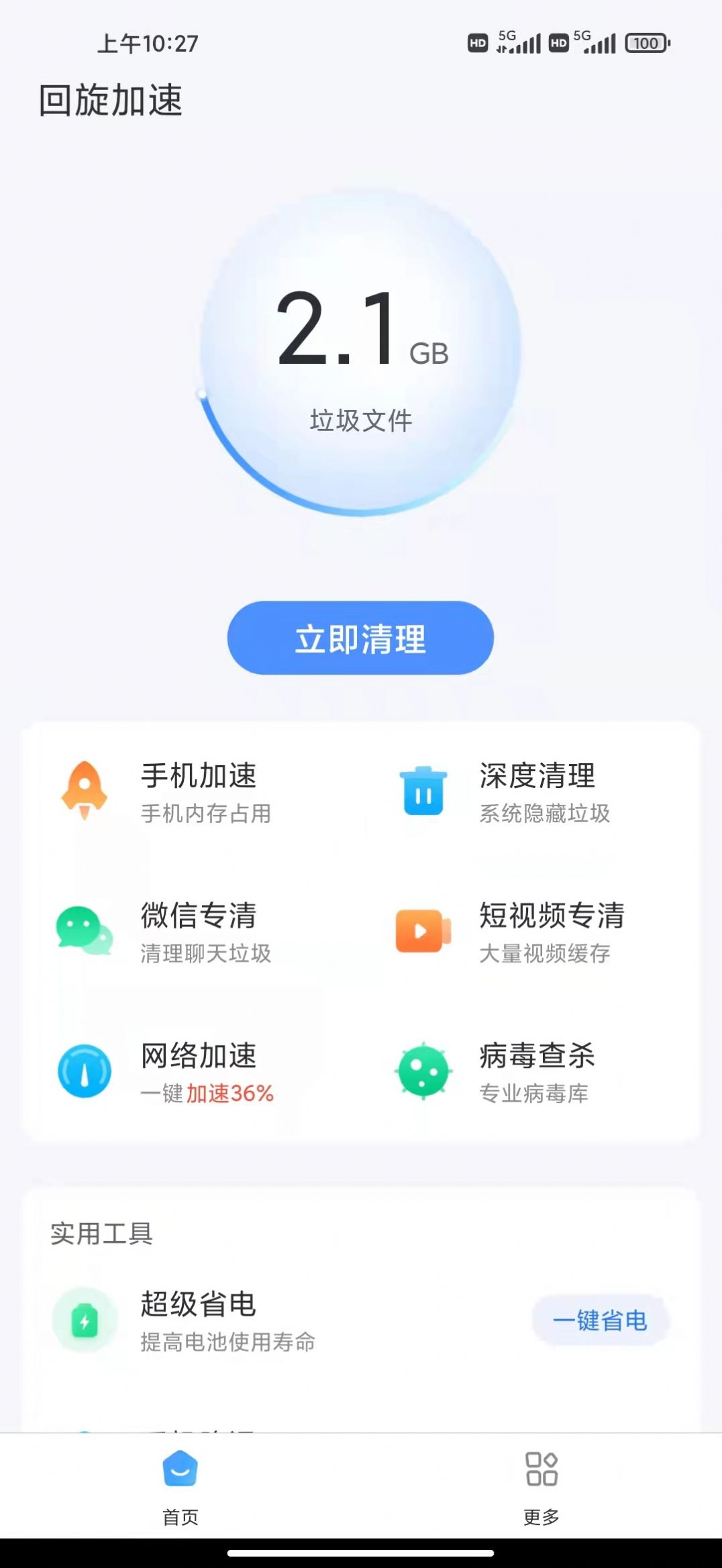 回旋加速清理软件app手机版下载图片2