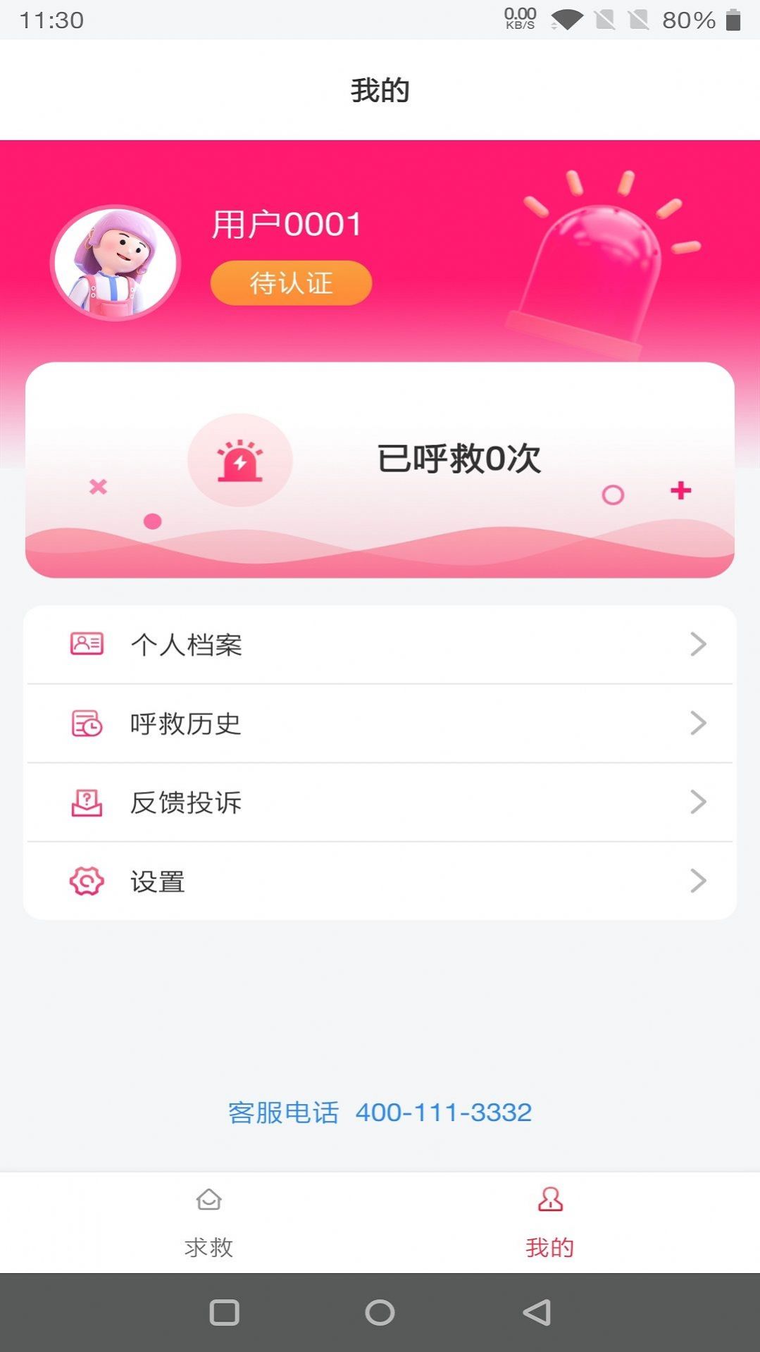 一键呼救软件app下载 v1.0.0