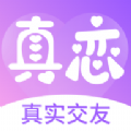 真恋交友软件免费版下载 v1.0.0