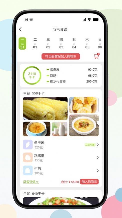 二十四食软件手机版下载图片1