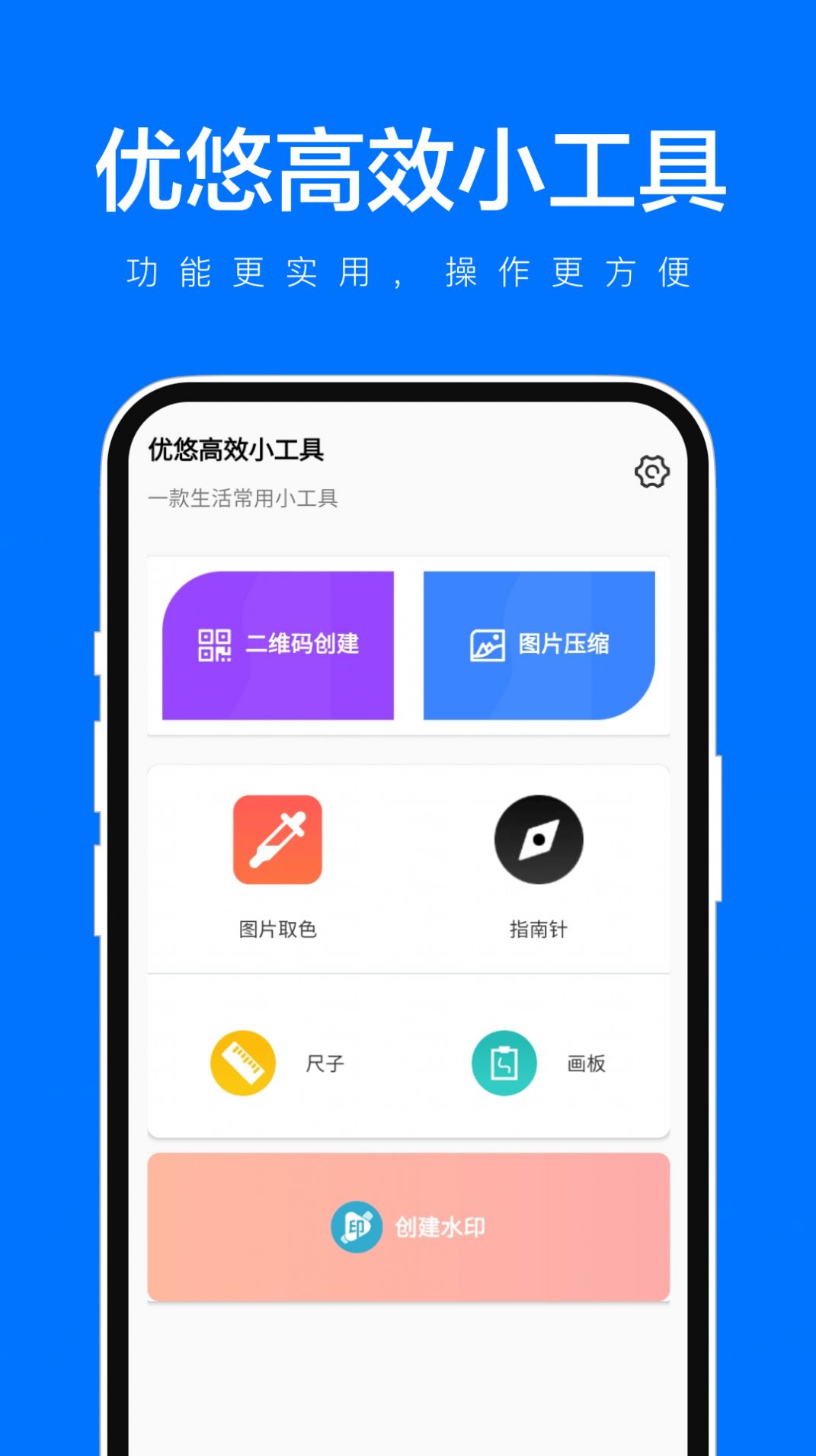 优悠高效小工具软件官方下载 v1.0.1