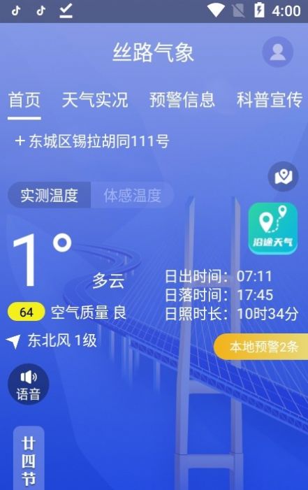 丝路气象app官方下载安卓版 v1.3.1