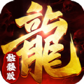 龙年高爆版手游下载正版 v1.5.8