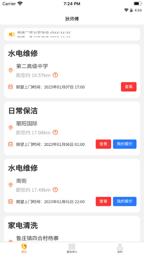 狄师傅接单服务app官方下载 v1.0