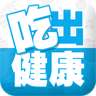 吃出健康官网app下载 v1.10.31