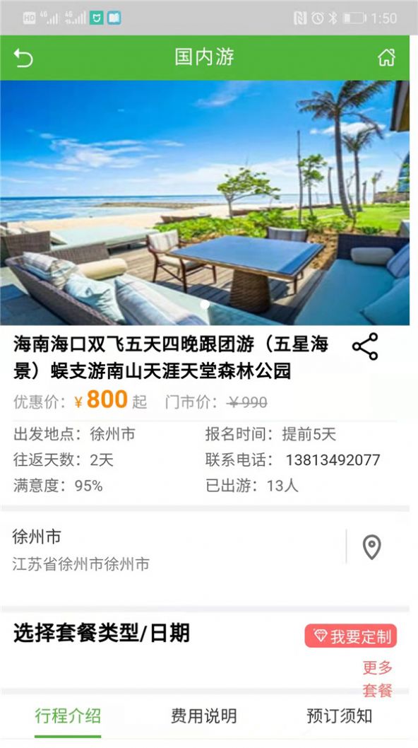 游四方旅游app官方下载图片1