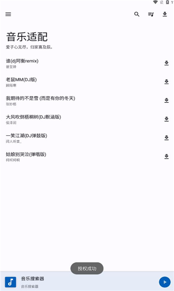 音乐适配官方最新版下载 v1.3.0