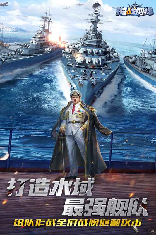 海战前线深海较量官方手游下载 v1.0