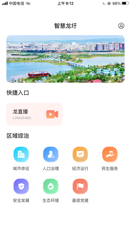 智慧龙圩app官方下载 v1.0