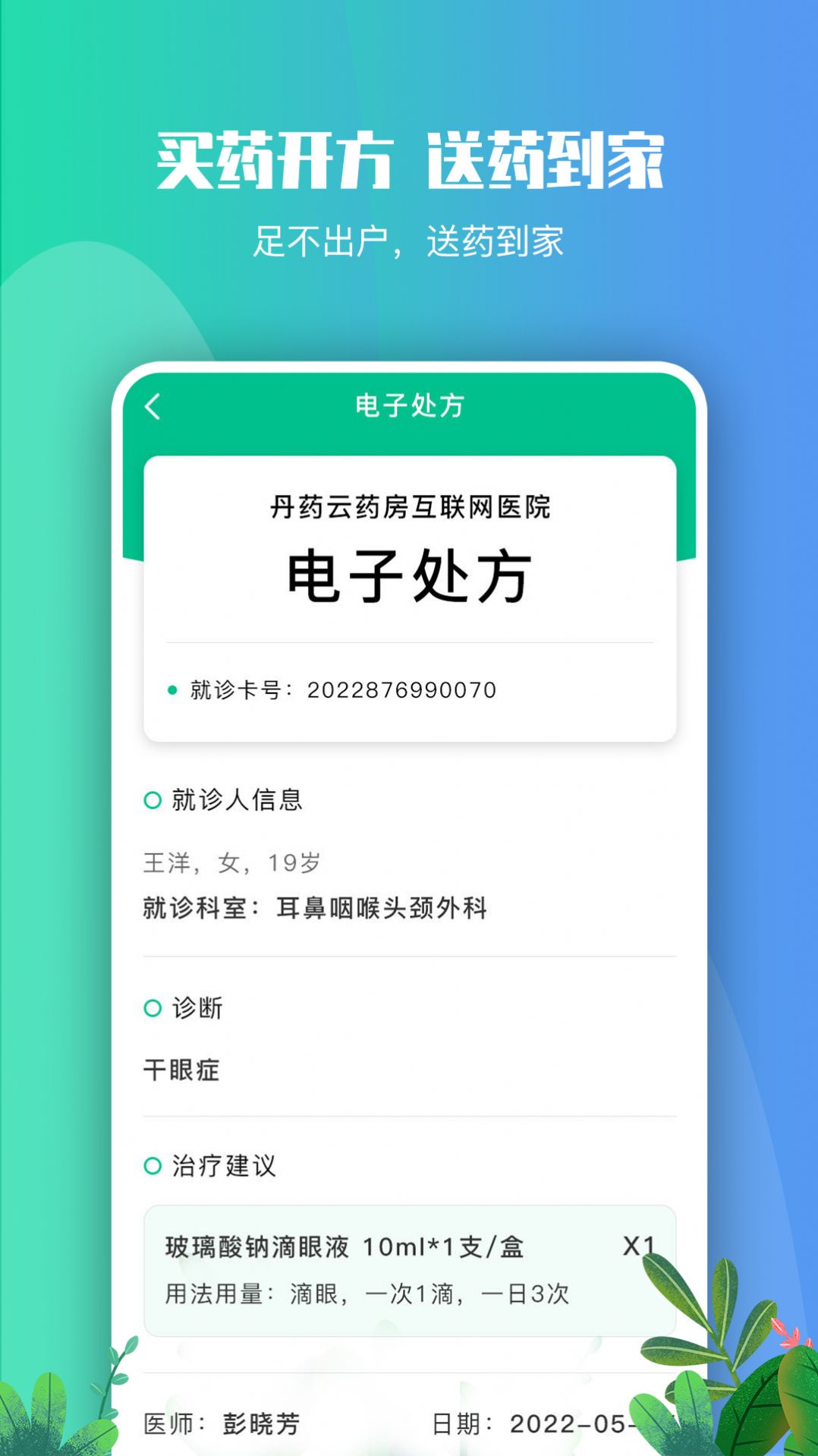 丹药云药房安卓手机版下载 v2.2.3