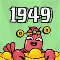 世界农场1949游戏手机安卓版 v3.0.3