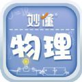 妙懂物理官方手机版下载 v1.1.0