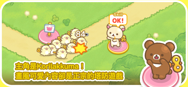 轻松熊塔防游戏官方下载（Korilakkuma Tower Defense） v2.1.0