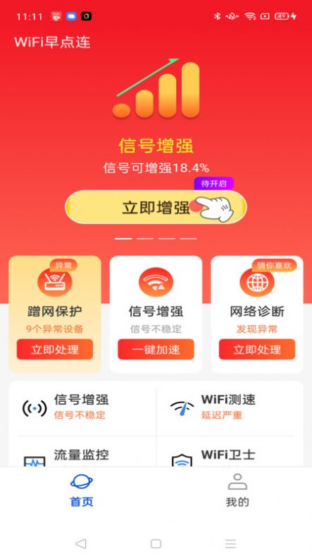 WiFi早点连软件免费版下载 v4.3.55.00