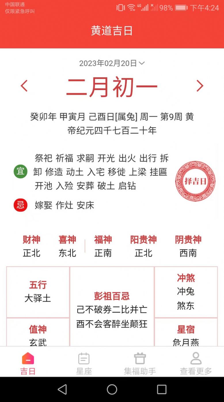 吉祥来宝日历app手机版下载图片1