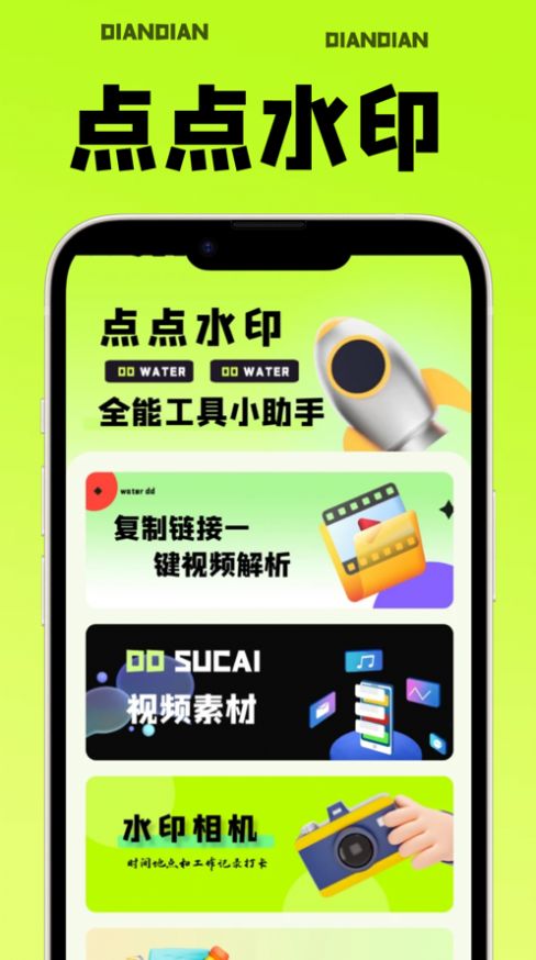 点点水印软件安卓版下载 v2.0.0